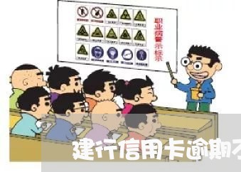 建行信用卡逾期不能免息