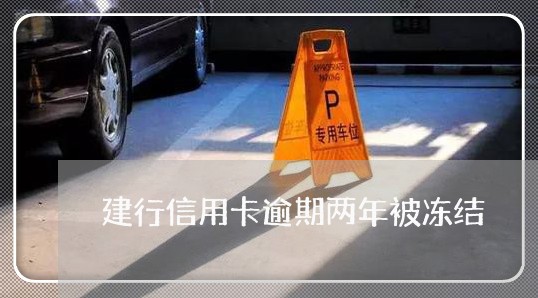 建行信用卡逾期两年被冻结 建行信用卡逾期两年被冻结