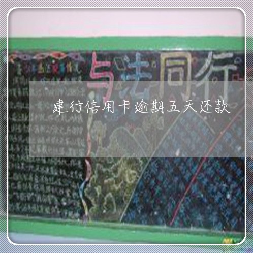 建行信用卡逾期五天还款 建行信用卡逾期五天还款