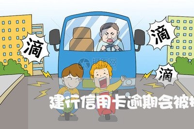 建行信用卡逾期会被拉黑吗