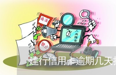 建行信用卡逾期几天打电话/2023061566148