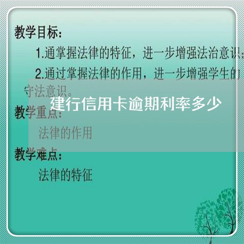建行信用卡逾期利率多少 建行信用卡逾期利率多少