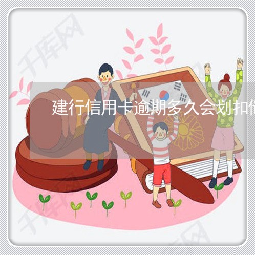 建行信用卡逾期多久会划扣储蓄卡