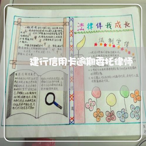建行信用卡逾期委托律师