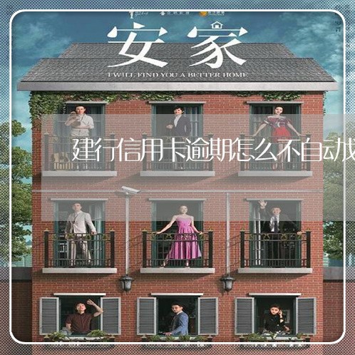 建行信用卡逾期怎么不自动划扣 建行信用卡逾期怎么不自动划扣