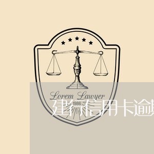 建行信用卡逾期怎么还/2023061773602