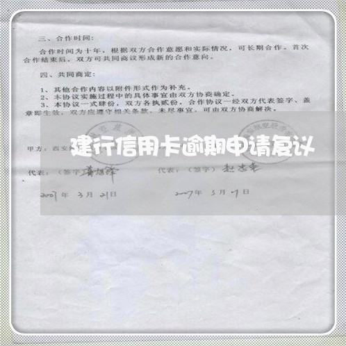 建行信用卡逾期申请复议