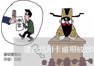 建行信用卡逾期被恐吓/2023061822928