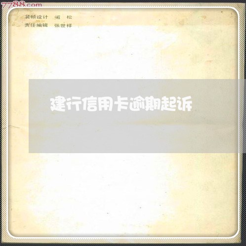 建行信用卡逾期起诉 建行信用卡逾期起诉