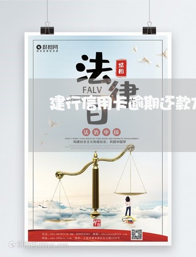 建行信用卡逾期还款方式 建行信用卡逾期还款方式