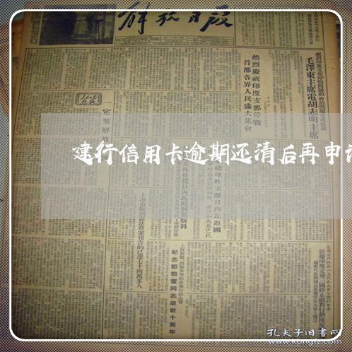 建行信用卡逾期还清后再申请
