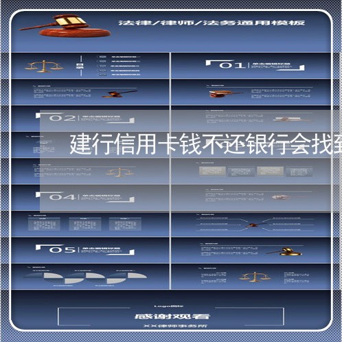 建行信用卡钱不还银行会找到家吗 建行信用卡钱不还银行会找到家吗