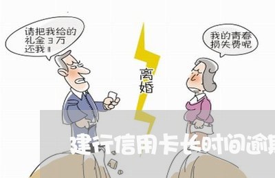 建行信用卡长时间逾期还款/2023061007202