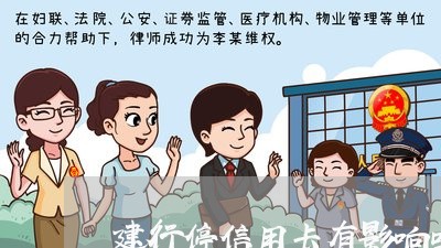 建行停信用卡有影响吗