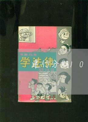 建行分期10万分期36期/2023061744036