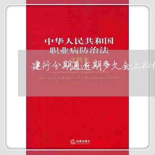 建行分期通逾期多久会上征信