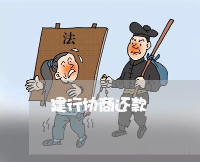 建行协商还款/2023012289681