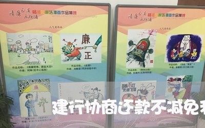 建行协商还款不减免利息 建行协商还款不减免利息