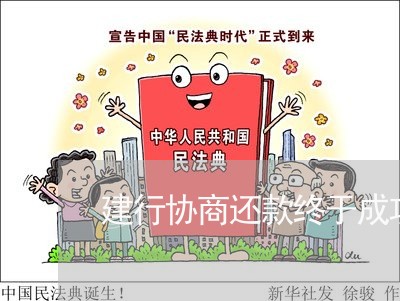 建行协商还款终于成功了吗/2023022703727 建行协商还款终于成功了吗/2023022703727