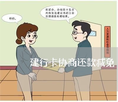 建行卡协商还款减免/2023030128171