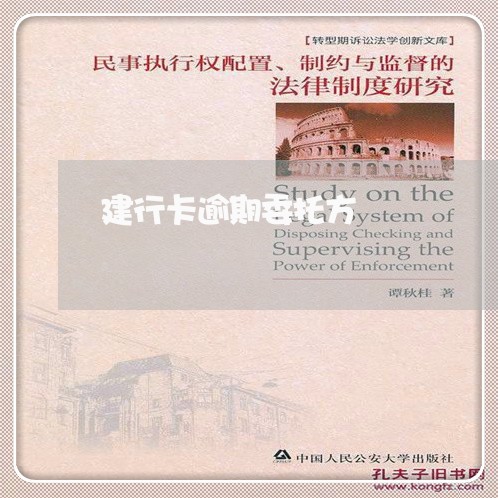 建行卡逾期委托方 建行卡逾期委托方
