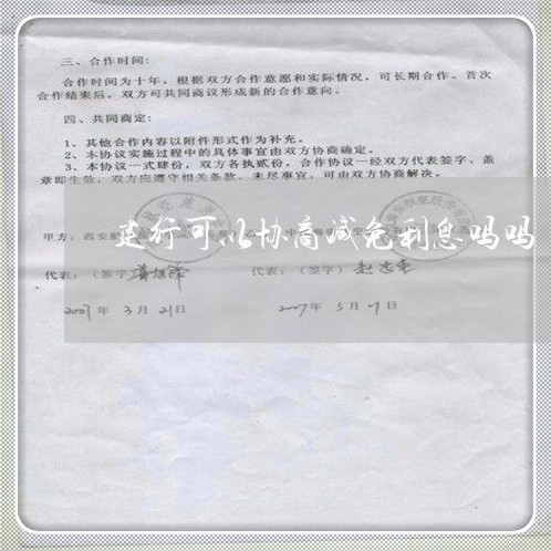 建行可以协商减免利息吗吗