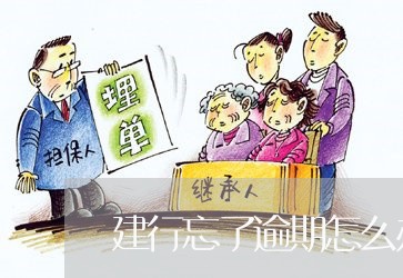 建行忘了逾期怎么办 建行忘了逾期怎么办