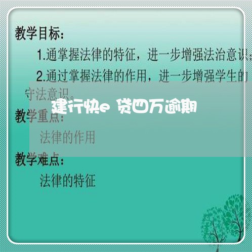 建行快e贷四万逾期