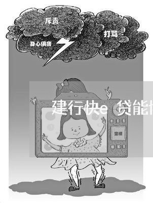 建行快e贷能协商还款不/2023082489503