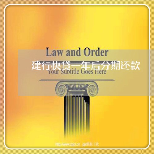 建行快贷一年后分期还款 建行快贷一年后分期还款