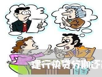 建行快贷分期还款后还能贷吗 建行快贷分期还款后还能贷吗