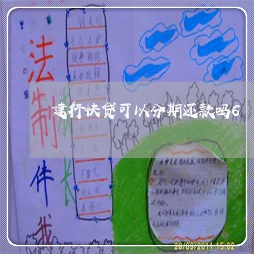 建行快贷可以分期还款吗6 建行快贷可以分期还款吗6