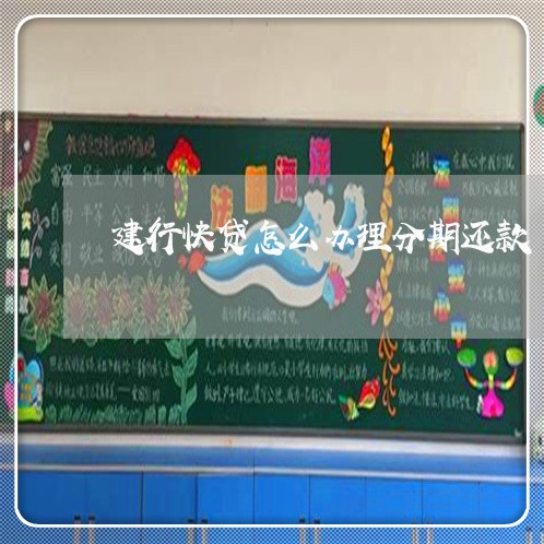建行快贷怎么办理分期还款