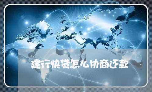 建行快贷怎么协商还款/2023012268380