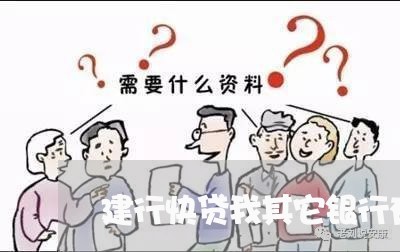 建行快贷我其它银行有贷款逾期