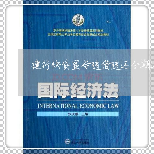 建行快贷显示随借随还分期还款