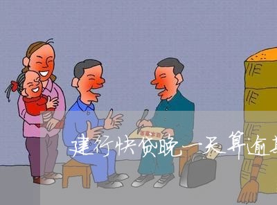 建行快贷晚一天算逾期吗