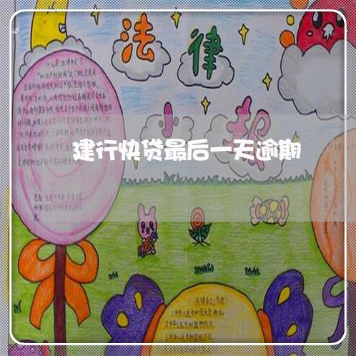 建行快贷最后一天逾期