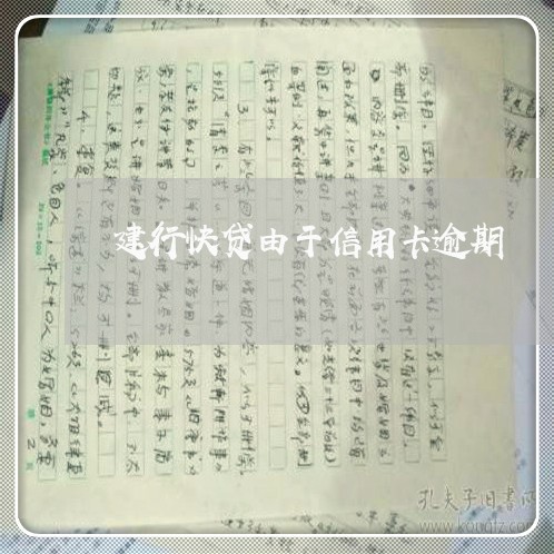 建行快贷由于信用卡逾期 建行快贷由于信用卡逾期