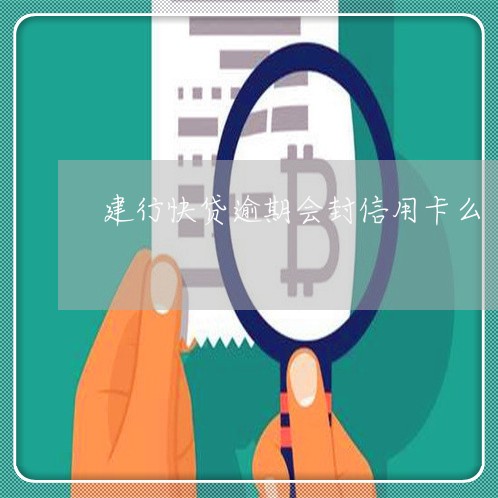 建行快贷逾期会封信用卡么