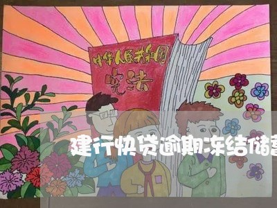 建行快贷逾期冻结储蓄卡吗/2023032838282