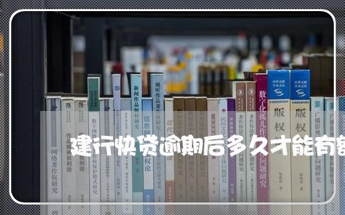 建行快贷逾期后多久才能有额度 建行快贷逾期后多久才能有额度