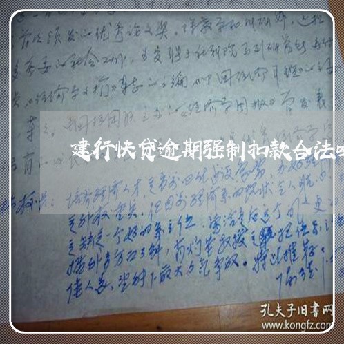 建行快贷逾期强制扣款合法吗