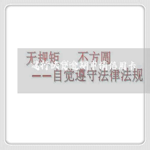 建行快贷逾期申请信用卡 建行快贷逾期申请信用卡
