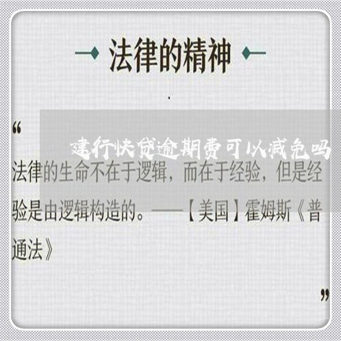 建行快贷逾期费可以减免吗