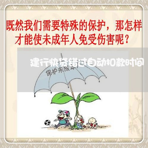 建行快贷错过自动扣款时间/2023022502737