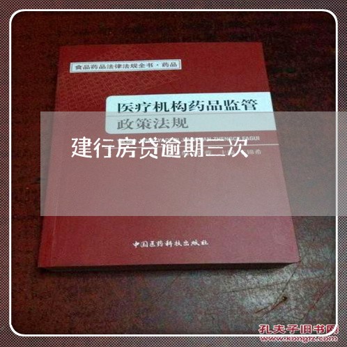 建行房贷逾期三次