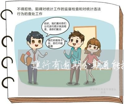 建行有逾期分期通能批吗