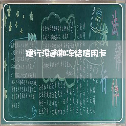 建行没逾期冻结信用卡