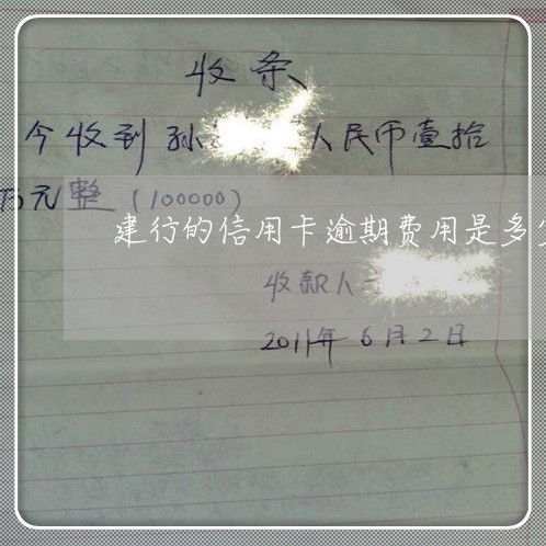 建行的信用卡逾期费用是多少